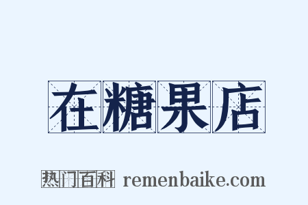 在糖果店是什么意思的图片